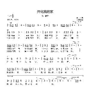开化我的家 杨伟词 刘启明曲 _歌曲简谱_词曲:杨伟 刘启明