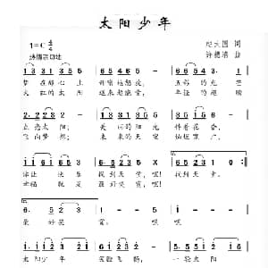 太阳少年_儿歌乐谱_词曲:赵大国 许德清
