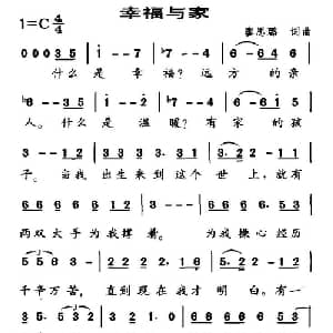 幸福与家_通俗唱法乐谱_词曲:廖思璐 廖思璐