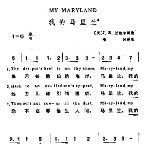我的马里兰 美国 _外国歌谱_词曲: 美 J R 兰达尔词曲 唯民译配