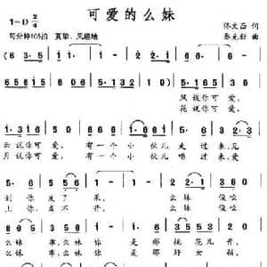 可爱的么妹_民歌简谱_词曲:佟文西 秦克新