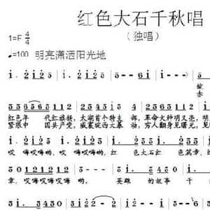红色大石千秋唱_民歌简谱_词曲:张结林 张朱论