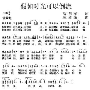 假如时光可以倒流_歌曲简谱_词曲:高明军 莫恭敏
