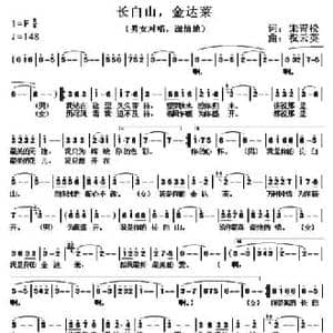 长白山,金达莱_民歌简谱_词曲:宋青松 祝云英