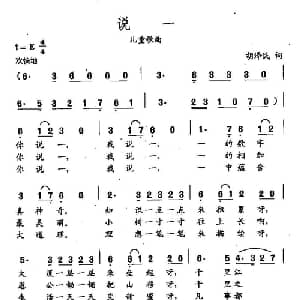 田光歌曲选 430说一_儿歌乐谱_词曲:胡泽民 田光