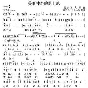 美丽神奇的黒土地_民歌简谱_词曲:柴利民 杨少飞 杨人翊