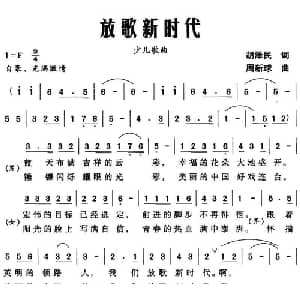 放歌新时代_儿歌乐谱_词曲:胡泽民 周新球