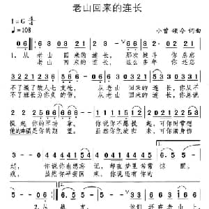 老山回来的连长_通俗唱法乐谱_词曲:小曾 颂今 小曾 颂今