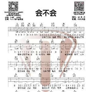 会不会_歌谱投稿