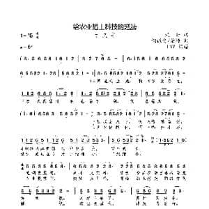 给农业插上科技的翅膀_歌曲简谱_词曲:荣丹 储醒之/荣涛