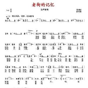 老街的记忆_民歌简谱_词曲:葛逊 徐湘