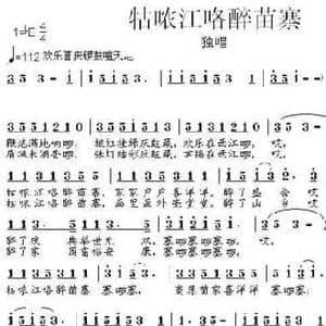 牯哝江咯醉苗寨_民歌简谱_词曲:黎强 张朱论