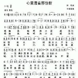 心里透着那份甜_民歌简谱_词曲:刘伟 牛世强