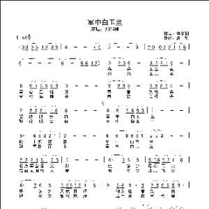 军中白玉兰_歌曲简谱_词曲:肇长拥 夏凯