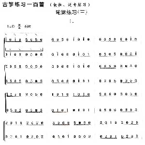 古筝谱 | 古筝轮抹练习 三