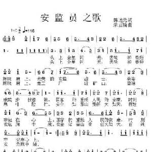 安监员之歌_民歌简谱_词曲:韩述元 荣亚楠