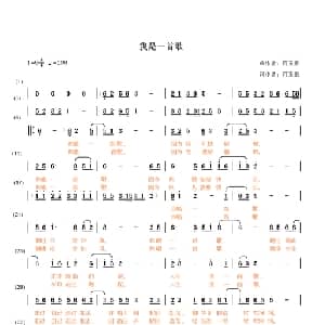 我是一首歌_通俗唱法乐谱_词曲:何玉泉 何玉泉
