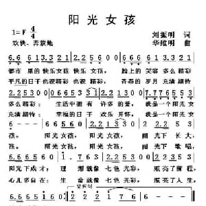 阳光女孩_通俗唱法乐谱_词曲:刘振明 华维明