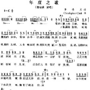 年度之歌_通俗唱法乐谱_词曲:黄伟文