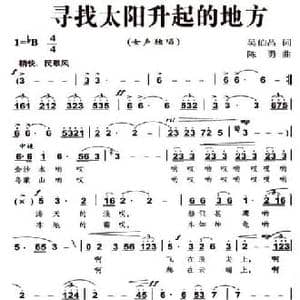 寻找太阳升起的地方_民歌简谱_词曲:吴伯昌 陈勇