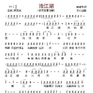 浩江湖_歌曲简谱_词曲:臧辉先 王心田