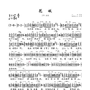 花妖_通俗唱法乐谱_词曲:刀郎 刀郎