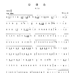 笛子谱 | 仙缘恋 晏敏敏