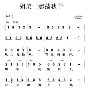 姐弟一起荡秋千_儿歌乐谱_词曲:范修奎 黄清林