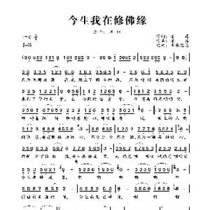今生我在修佛缘_歌曲简谱_词曲:潘磊 潘磊