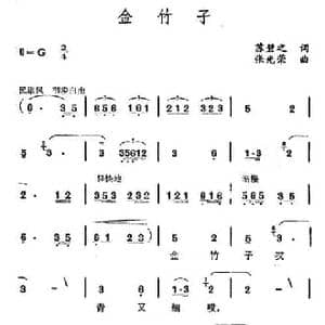 金竹子_民歌简谱_词曲:苏碧之 张光荣