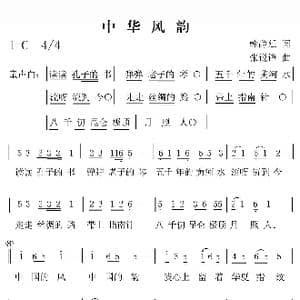 中华风韵_歌曲简谱_词曲:韩静廷 张锐锋