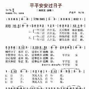 平平安安过日子_歌谱投稿_词曲:尹建平 尹建平