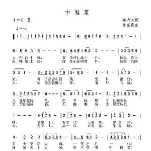 中国菜_民歌简谱_词曲:邬大为 夏宝森