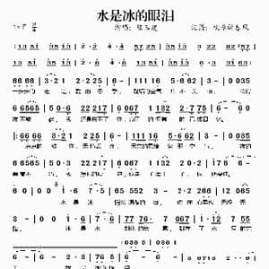水是冰的眼泪_歌谱投稿