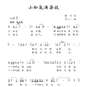 小松鼠演杂技_儿歌乐谱_词曲:黄平 朱沁汀