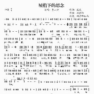 屋檐下的思念_歌谱投稿_词曲:戚成 施佳阳