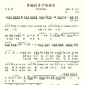 幸福的日子唱着过_歌谱投稿_词曲:李隆汉 鲁颂