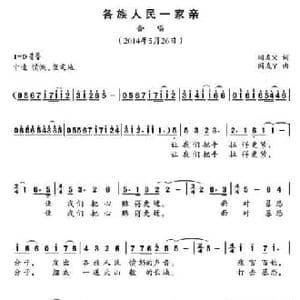 各族人民一家亲_民歌简谱