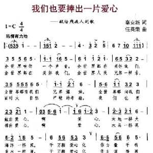 我们也要捧出一片爱心_民歌简谱_词曲:秦克新 任英荣