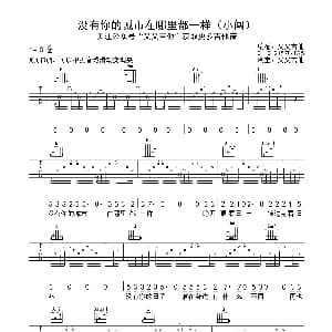没有你的城市在哪里都一样 吉他谱 小闯 又又吉他