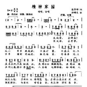 精神家园_民歌简谱_词曲:张景坤 许明生