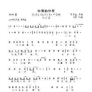 所有的所有_歌曲简谱_词曲:常石磊 常石磊
