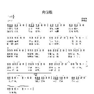 向前哦_歌曲简谱_词曲:商槐 商槐