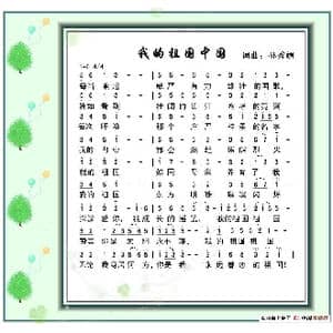 我的祖国中国_歌谱投稿_词曲:孙秀媚 孙秀媚