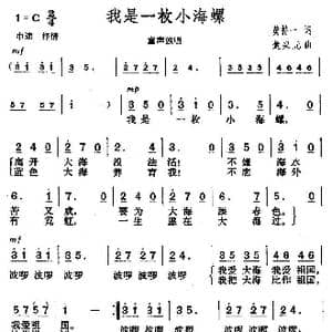 我是一枚小海螺_歌曲简谱_词曲:黄持一 楚兴元
