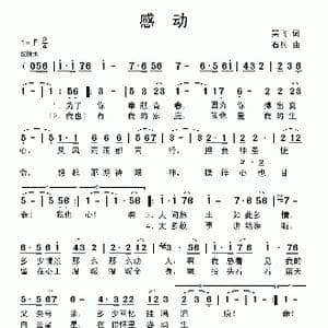 感动_歌曲简谱_词曲:吴飞 石兵