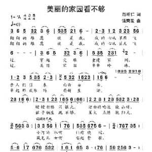 美丽的家园看不够_民歌简谱_词曲:赵明仁 饶荣发