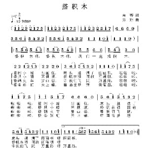 搭积木_儿歌乐谱_词曲:余莠 方翔