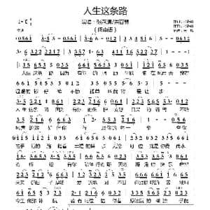 人生这条路 _歌曲简谱_词曲:张燕清 张燕清