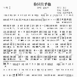 你只在乎他_歌谱投稿_词曲:秀才 张海风